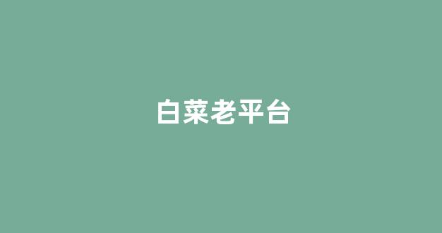 白菜公司直营
