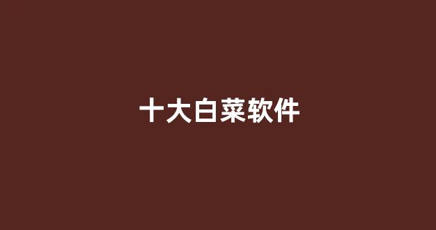 靠谱的体育白菜大平台