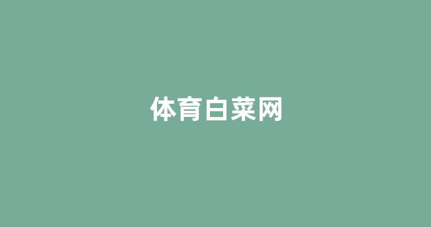 白菜网投权威担保论坛