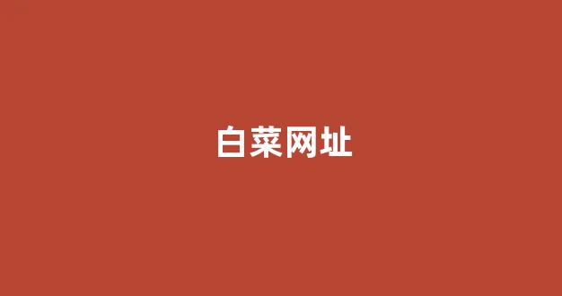 白菜大全