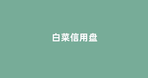 白菜注册游戏