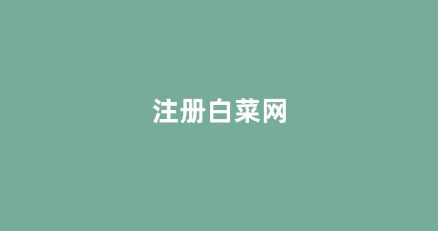 网络白菜论坛大全
