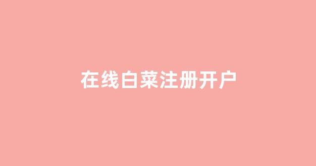 白菜网平台
