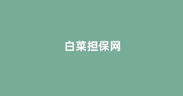 网上注册白菜网