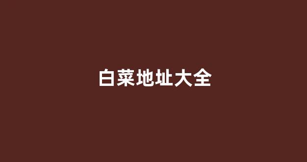 白菜公司网站开户