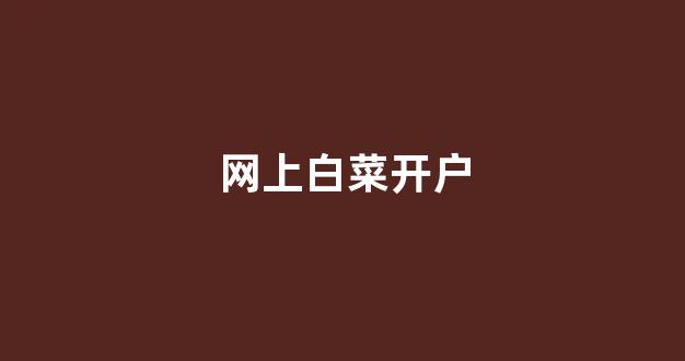 白菜送彩金平台