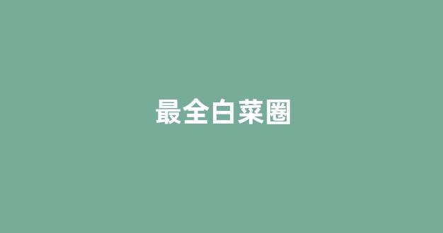 lol白菜网哪个靠谱